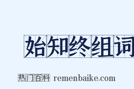 覩始知终组词是什么意思的图片